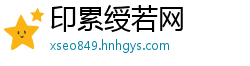 印累绶若网